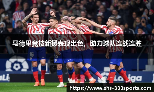 马德里竞技新援表现出色，助力球队连战连胜