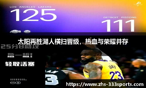 太阳再胜湖人横扫晋级，热血与荣耀并存