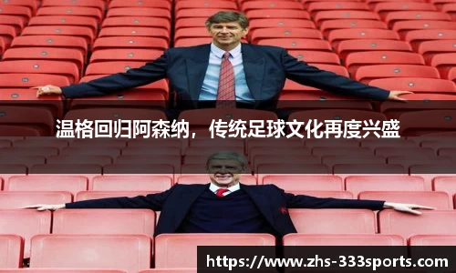 温格回归阿森纳，传统足球文化再度兴盛