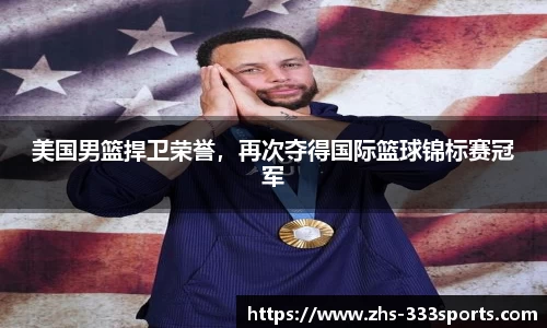 美国男篮捍卫荣誉，再次夺得国际篮球锦标赛冠军