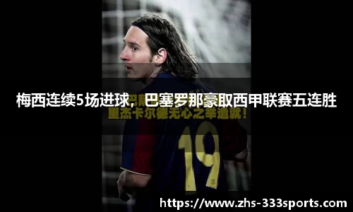 梅西连续5场进球，巴塞罗那豪取西甲联赛五连胜