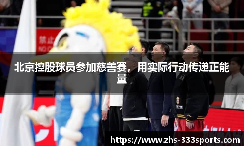 北京控股球员参加慈善赛，用实际行动传递正能量