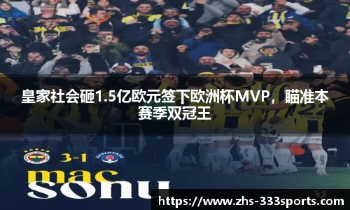 皇家社会砸1.5亿欧元签下欧洲杯MVP，瞄准本赛季双冠王