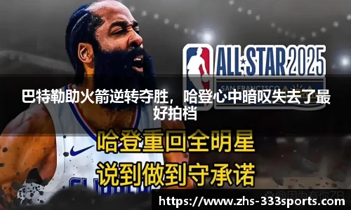 巴特勒助火箭逆转夺胜，哈登心中暗叹失去了最好拍档