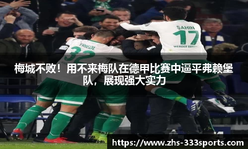 梅城不败！用不来梅队在德甲比赛中逼平弗赖堡队，展现强大实力