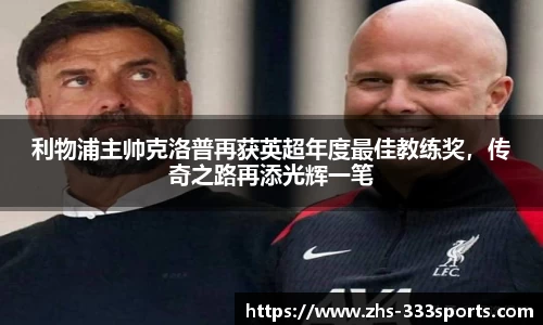 利物浦主帅克洛普再获英超年度最佳教练奖，传奇之路再添光辉一笔