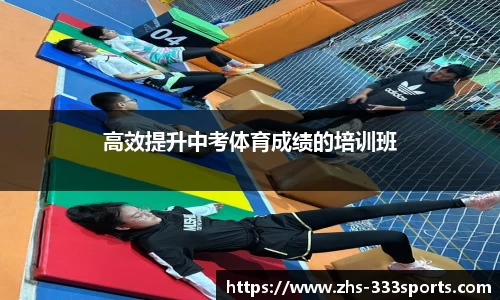 高效提升中考体育成绩的培训班