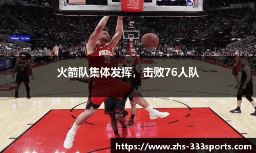 火箭队集体发挥，击败76人队