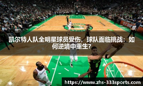 凯尔特人队全明星球员受伤，球队面临挑战：如何逆境中重生？