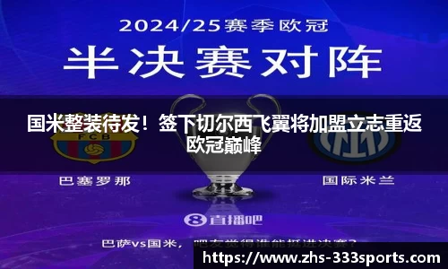 国米整装待发！签下切尔西飞翼将加盟立志重返欧冠巅峰