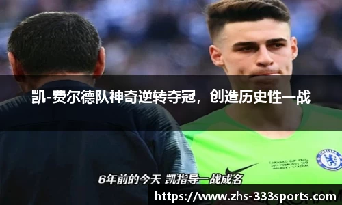 凯-费尔德队神奇逆转夺冠，创造历史性一战