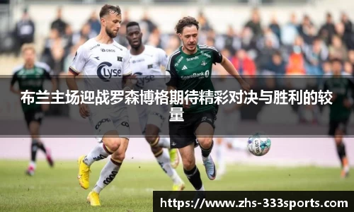 布兰主场迎战罗森博格期待精彩对决与胜利的较量