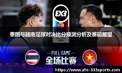 泰国与越南足球对决比分预测分析及赛前展望