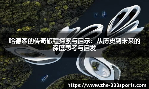 哈德森的传奇旅程探索与启示：从历史到未来的深度思考与启发