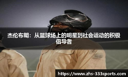 杰伦布朗：从篮球场上的明星到社会运动的积极倡导者