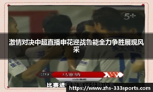 激情对决中超直播申花迎战鲁能全力争胜展现风采