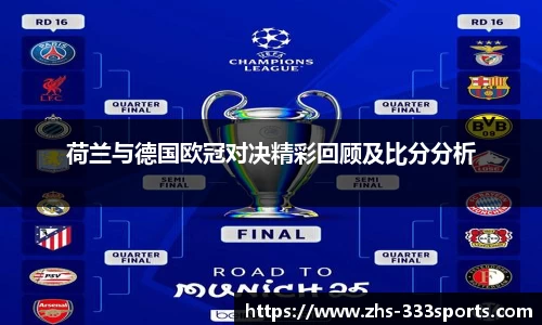 荷兰与德国欧冠对决精彩回顾及比分分析