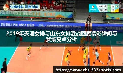 2019年天津女排与山东女排激战回顾精彩瞬间与赛场亮点分析