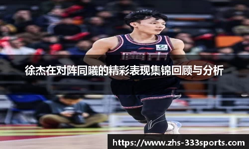 徐杰在对阵同曦的精彩表现集锦回顾与分析