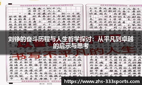 刘铮的奋斗历程与人生哲学探讨：从平凡到卓越的启示与思考