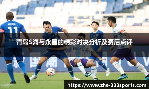 青岛S海与永昌的精彩对决分析及赛后点评