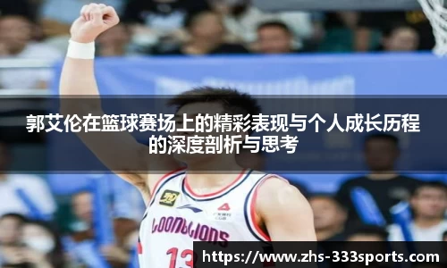 郭艾伦在篮球赛场上的精彩表现与个人成长历程的深度剖析与思考