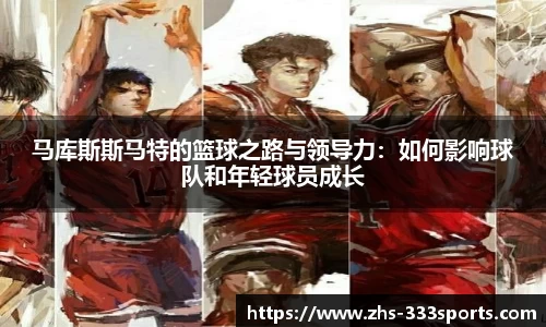 马库斯斯马特的篮球之路与领导力：如何影响球队和年轻球员成长