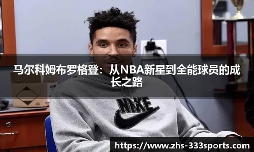 马尔科姆布罗格登：从NBA新星到全能球员的成长之路