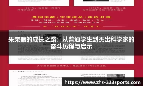 朱荣振的成长之路：从普通学生到杰出科学家的奋斗历程与启示
