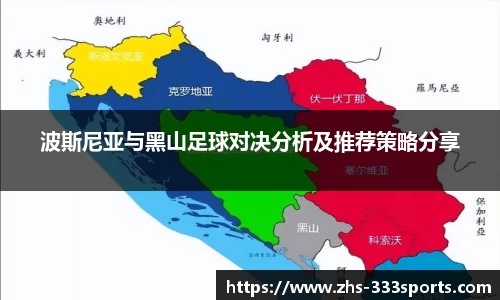 波斯尼亚与黑山足球对决分析及推荐策略分享