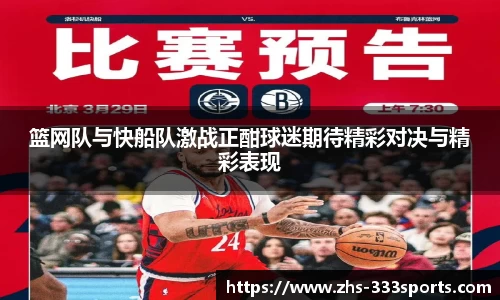 篮网队与快船队激战正酣球迷期待精彩对决与精彩表现