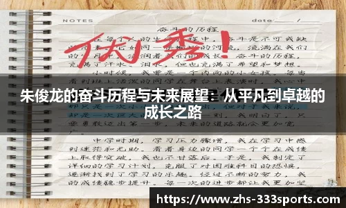 朱俊龙的奋斗历程与未来展望：从平凡到卓越的成长之路