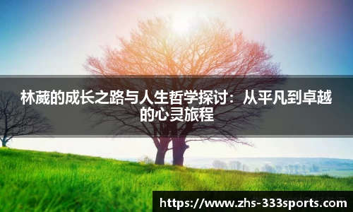 林葳的成长之路与人生哲学探讨：从平凡到卓越的心灵旅程