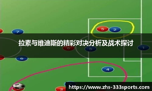拉素与维迪斯的精彩对决分析及战术探讨