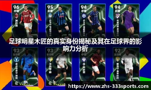 足球明星木匠的真实身份揭秘及其在足球界的影响力分析