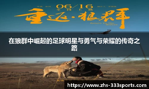 在狼群中崛起的足球明星与勇气与荣耀的传奇之路