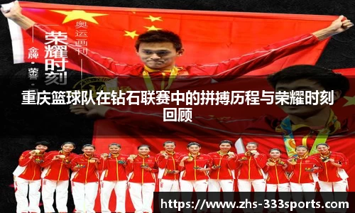 重庆篮球队在钻石联赛中的拼搏历程与荣耀时刻回顾