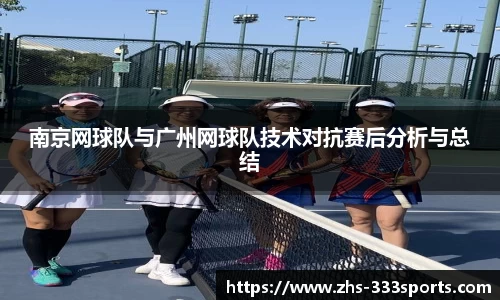 南京网球队与广州网球队技术对抗赛后分析与总结