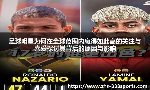 足球明星为何在全球范围内赢得如此高的关注与喜爱探讨其背后的原因与影响