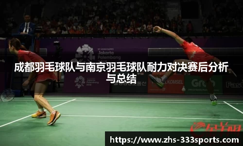 成都羽毛球队与南京羽毛球队耐力对决赛后分析与总结