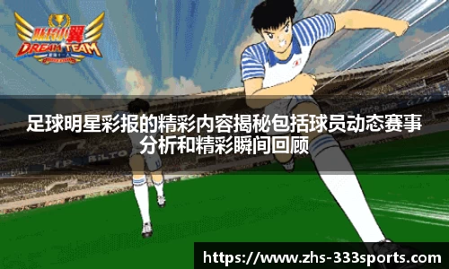 足球明星彩报的精彩内容揭秘包括球员动态赛事分析和精彩瞬间回顾
