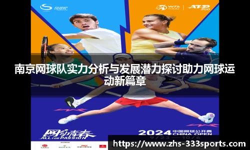 南京网球队实力分析与发展潜力探讨助力网球运动新篇章