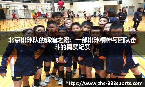 北京排球队的辉煌之路：一部排球精神与团队奋斗的真实纪实