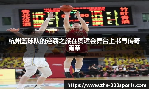 杭州篮球队的逆袭之旅在奥运会舞台上书写传奇篇章
