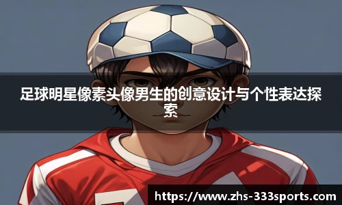 足球明星像素头像男生的创意设计与个性表达探索