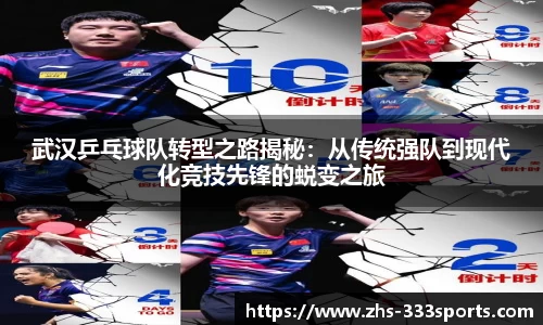 武汉乒乓球队转型之路揭秘：从传统强队到现代化竞技先锋的蜕变之旅