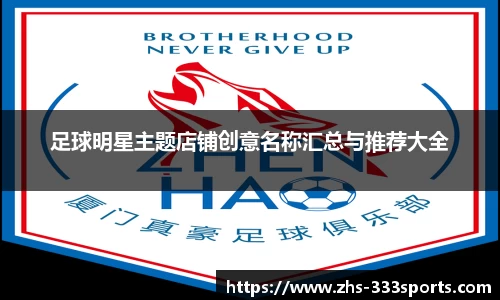 足球明星主题店铺创意名称汇总与推荐大全